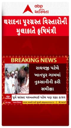 Raghavji Patel : થરાદના પૂરગ્રસ્ત વિસ્તારની મુલાકાતે પહોંચ્યા કૃષિમંત્રી રાઘવજી પટેલ