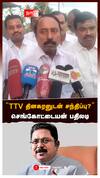 Sengottaiyan Pressmeet : ’’TTV தினகரனுடன் சந்திப்பு?