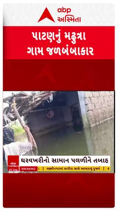 Patan Waterlogging: વરસાદના વિરામના 15 દિવસ બાદ પણ પાટણનું મઢૂત્રા ગામ પાણીમાં ગરકાવ