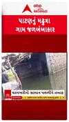 Patan Waterlogging: વરસાદના વિરામના 15 દિવસ બાદ પણ પાટણનું મઢૂત્રા ગામ પાણીમાં ગરકાવ