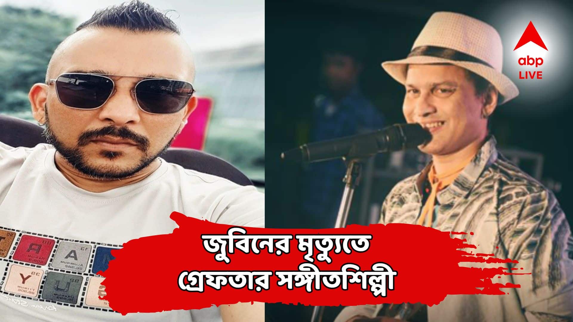 Zubeen Garg Death Arrested: জুবিন গর্গের মৃত্যুতে গ্রেফতার এই সঙ্গীতশিল্পী! হাতকড়া পরতে হতে পারে এই ব্যক্তিদেরও!