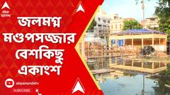 WB News: কয়েকঘণ্টার বৃষ্টিতে ক্ষতি হয়েছে কলকাতার একাধিক পুজো মণ্ডপের,জলমগ্ন মণ্ডপসজ্জার বেশকিছু একাংশ