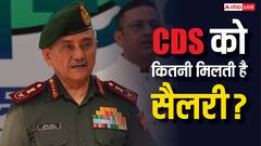 CDS जनरल अनिल चौधरी का कार्यकाल बढ़ा, जानें सरकार उनको कितनी देती है सैलरी?