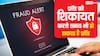 ऑनलाइन फ्रॉड की शिकायत करते समय भी हो सकता है फ्रॉड, FBI ने जारी की वॉर्निंग, खुद को ऐसे रखें सेफ