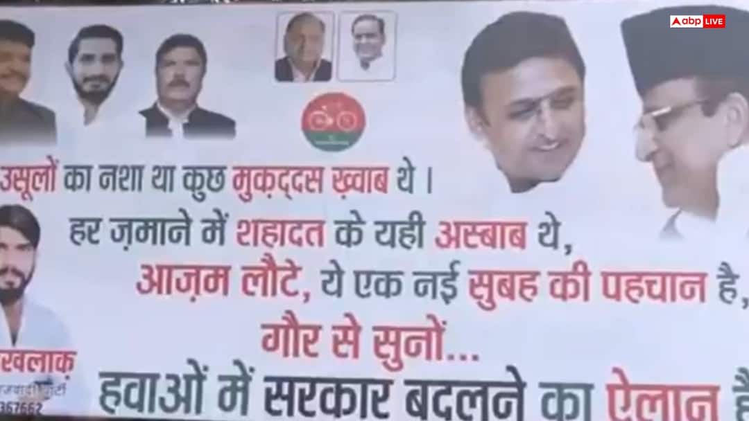 'गौर से सुनो...हवाओं में सरकार बदलने का ऐलान है', सपा कार्यालय के बाहर लगा आजम खान का पोस्टर Azam Khan Posters put up in Lucknow Samajwadi Party Office Sparking political debate 'गौर से सुनो...हवाओं में सरकार बदलने का ऐलान है', सपा कार्यालय के बाहर लगा आजम खान का पोस्टर