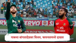 Asia Cup 2025 : पाकिस्तानचा बांगलादेशवर निसटता विजय, आशिया कपच्या इतिहासात पहिल्यांदाच भारत-पाकिस्तान फायनलमध्ये, रविवारी महामुकाबला