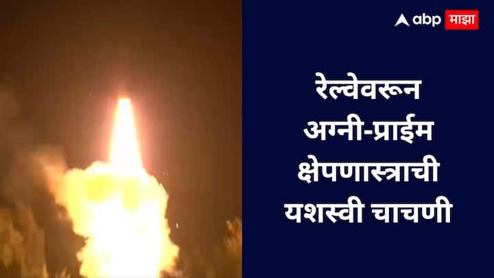 हे क्षेपणास्त्र प्रथमच रेल्वेवर आधारित मोबाईल लॉन्चरवरून प्रक्षेपित करण्यात आले असून, यामुळे भारत प्रगत तंत्रज्ञान असलेल्या मोजक्या राष्ट्रांमध्ये सामील झाला आहे.