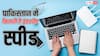 पाकिस्तान में कितना तेज चलता है इंटरनेट? रैंकिंग में ढूंढते ही रह जाएंगे! भारत से इतना पीछे