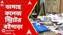 Kolkata News: ভাসছে কলেজ স্ট্রিটের বইপাড়া, ফুটপাতে লুটোচ্ছে বই। লক্ষ লক্ষ টাকার ক্ষতি বিক্রেতাদের