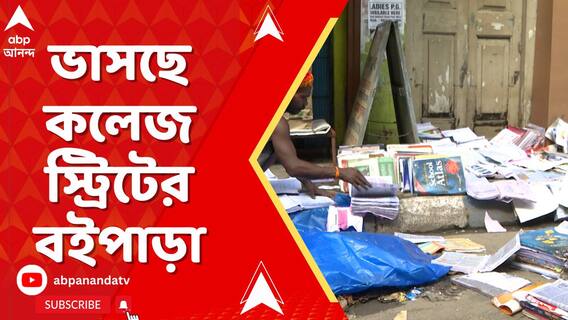 ভাসছে কলেজ স্ট্রিটের বইপাড়া, ফুটপাতে লুটোচ্ছে বই। লক্ষ লক্ষ টাকার ক্ষতি বিক্রেতাদের