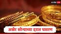 24 carat gold rate : सोन्याच्या दरात घसरण, चांदीचे दर महागले, सोने-चांदीचे दर किती रुपयांवर पोहोचले?