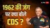 CDS जनरल अनिल चौहान बोले- 'सरकार ने इजाजत नहीं दी, अगर 1962 की जंग में उतरी होती एयर फोर्स तो...'