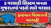Gujarat Rain Forecast : ગુજરાતમાં તૂટી પડશે ભારે વરસાદ, 2 વરસાદી સિસ્ટમ બનતા આગાહી