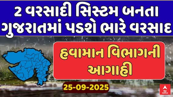 Gujarat Rain Forecast : ગુજરાતમાં તૂટી પડશે ભારે વરસાદ, 2 વરસાદી સિસ્ટમ બનતા આગાહી