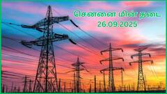 சென்னையில செப்டம்பர் 26-ம் தேதி எங்கெல்லாம் மின் தடை ஏற்படப் போகுதுன்னு தெரியுமா.?