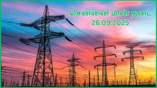 Chennai Power Cut: சென்னையில செப்டம்பர் 26-ம் தேதி எங்கெல்லாம் மின் தடை ஏற்படப் போகுதுன்னு தெரியுமா.?