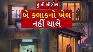 Hun To Bolish : હું તો બોલીશ : બે કલાકનો ખેલ નહીં ચાલે