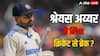 ...तो इस कारण टीम में नहीं चुने गए श्रेयस अय्यर, BCCI को लिख चुके थे लेटर; रेड बॉल क्रिकेट से लिया ब्रेक