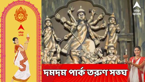 থিম সত্যান্বেষী, এবিপি আনন্দর ‘মননে সেরা‘র পুরস্কার জিতে নিল দমদম পার্ক তরুণ সঙ্ঘ