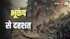 भूकंप के भयानक झटकों से एक बार फिर कांप उठी धरती, घरों से बाहर भागे लोग, जानें ताजा अपडेट