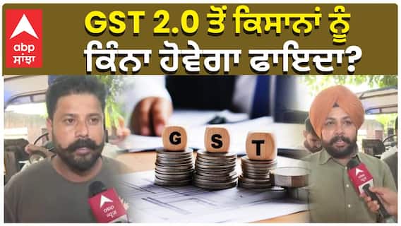 GST 2.0 ਤੋਂ ਕਿਸਾਨਾਂ ਨੂੰ, ਕਿੰਨਾ ਹੋਵੇਗਾ ਫਾਇਦਾ?|Punjab Farmers|