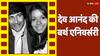 जीनत अमान के प्यार में पड़ गए थे देव आनंद, 'लेडीज मैन' का मिला टैग, ऐसी रही है लव लाइफ