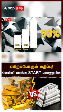 Gold vs Silver : எகிறப்போகும் மதிப்பு! வெள்ளி வாங்க START பண்ணுங்க