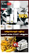 Gold vs Silver : எகிறப்போகும் மதிப்பு! வெள்ளி வாங்க START பண்ணுங்க