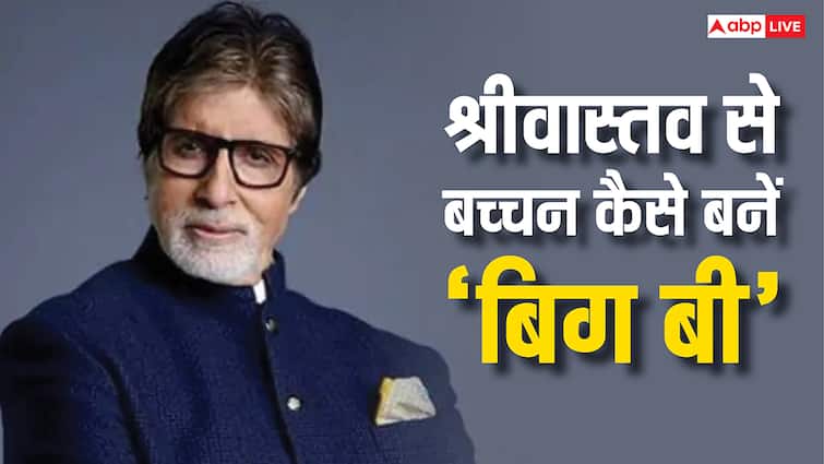 अमिताभ को कैसे मिला बच्चन सरनेम? मजेदार है पीछे की कहानी, पहले कहे जाते थे श्रीवास्तव
