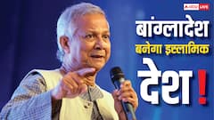 पाकिस्तान और तुर्की की राह पर बांग्लादेश! यूनुस के नेतृत्व में मुल्क को इस्लामिक बनाने की कोशिशें तेज, टारगेट पर सेना