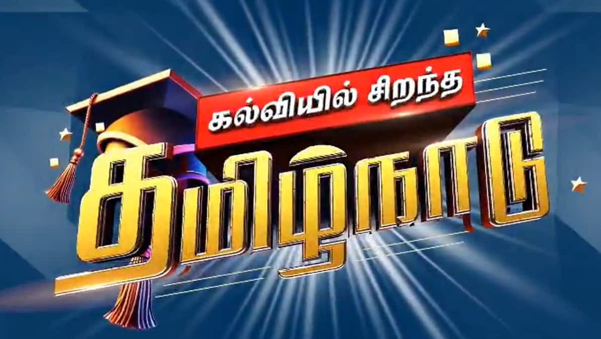 5 முக்கிய திட்டங்கள், 7 பிரிவுகள், 2.57 லட்சம் மாணவர்கள் பயன்- அதென்ன ’’கல்வியில் சிறந்த தமிழ்நாடு’’ நிகழ்வு?