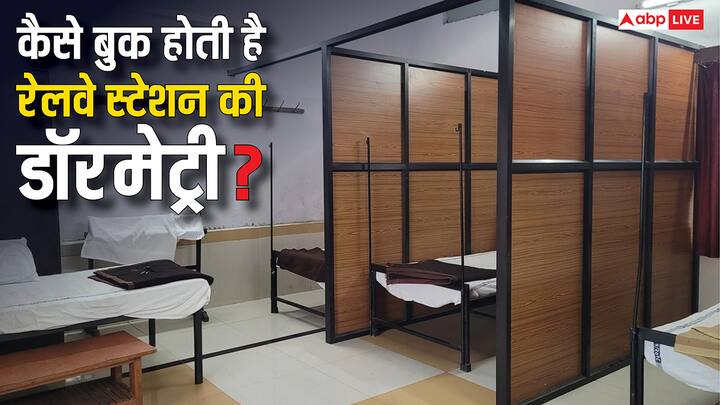 Railway Station Dormitory: रेलवे स्टेशन पर डॉरमेट्री सुविधा कितने घंटे के लिए मिलती है और इसे पाने के लिए किससे काॅन्टेक्ट करना होता है? ट्रेन से सफर करते हैं तो जान लें यह जरूरी बात.