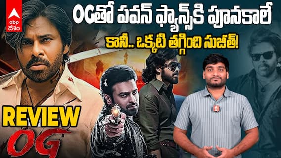 OGతో పవన్ ఫ్యాన్స్‌కి పూనకాలే కానీ.. ఒక్కటి తగ్గింది సుజీత్!