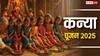Navratri 2025 Kanya Puja: कन्या पूजन से खुश होते हैं नवग्रह! जानें नवरात्रि का ये खास उपाय