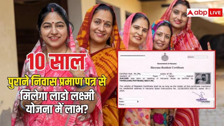 Lado Lakshmi Yojana: हरियाणा की लाडो लक्ष्मी योजना में निवास प्रमाण पत्र को लेकर महिलाओं के मन में सवाल हैं. क्या 10 साल पुराने प्रमाण पत्र से लाभ मिलेगा या नहीं जानें पूरी बात.