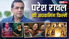 परेश रावल बॉक्स ऑफिस पर धड़ाधड़ तोड़ेंगे रिकॉर्ड, इन 4 फिल्मों में आएंगे नजर