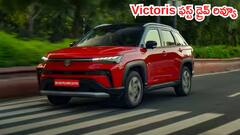 Maruti Suzuki Victoris ఫస్ట్‌ డ్రైవ్‌ రివ్యూ: నిజంగా ఆల్‌రౌండర్‌ SUVనా?