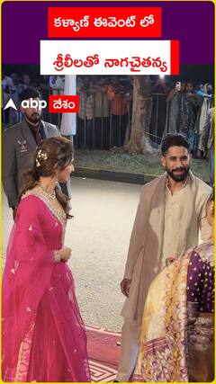 కళ్యాణ్ ఈవెంట్ లో నాగచైతన్యతో శ్రీలీల