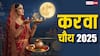 Karwa Chauth 2025 Kab Hai: करवा चौथ व्रत अक्टूबर में कब, जानें तिथि और चंद्रोदय का समय