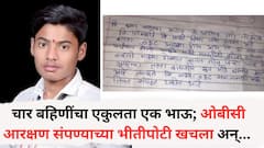 चार बहिणींचा एकुलता एक भाऊ; ओबीसी आरक्षण संपण्याच्या भीतीपोटी खचला, शेतात जाऊन लिंबाच्या झाडाला दोर लावला अन्....