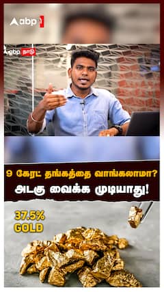 9 carat Gold : 9 கேரட் தங்கத்தை வாங்கலாமா? அடகு வைக்க முடியாது!