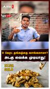 9 carat Gold : 9 கேரட் தங்கத்தை வாங்கலாமா? அடகு வைக்க முடியாது!