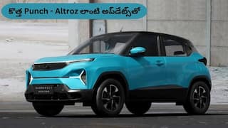 Tata Punch Facelift లాంచ్‌ కాబోతోంది – కనెక్టెడ్‌ LED లైట్‌బార్‌, ప్రీమియం కేబిన్‌తో అదరగొట్టే లుక్‌