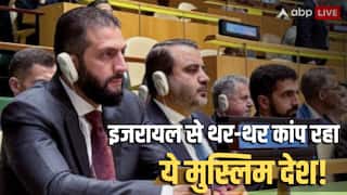 Syria President: इजरायल से खौफ खाता है ये मुस्लिम देश! UNGA में पूरी दुनिया के सामने कबूली बात