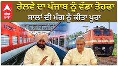 Ravneet Bittu| Chandigarh to Rajpura ਰੇਲ ਟਰੈਕ ਮਨਜ਼ੂਰ, ਫਿਰੋਜ਼ਪੁਰ ਤੋਂ ਨਵੀਂ ਵੰਦੇ ਭਾਰਤ ਟ੍ਰੇਨ ਵੀ ਮਿਲੀ|