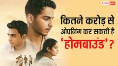 पहले दिन कितनी कमाई कर सकती है जाह्नवी कपूर की ‘होमबाउंड’, जानें- बॉक्स ऑफिस प्रीडिक्शन