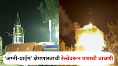 भारताची ऐतिहासिक झेप! ‘अग्नी-प्राईम’ क्षेपणास्त्राची रेल्वेवरून यशस्वी चाचणी, 2000 किमीची मारक क्षमता, शत्रूंचं टेन्शन वाढणार
