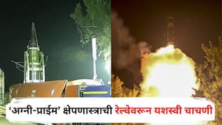 Agni-Prime Missile : भारताची ऐतिहासिक झेप! ‘अग्नी-प्राईम’ क्षेपणास्त्राची रेल्वेवरून यशस्वी चाचणी, 2000 किमीची मारक क्षमता, शत्रूंचं टेन्शन वाढणार