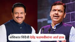 देवाभाऊ भावनिक, विरोधक असलो तरी तुम्ही प्रेमाने घेता; माथाडी कामगारांच्या घराबाबत शशिकांत शिंदेंकडून आर्त हाक