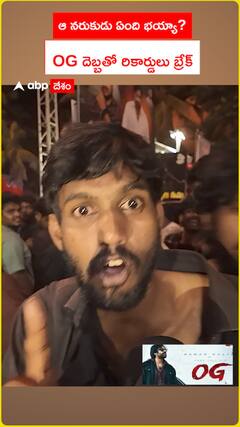 ఆ నరుకుడు ఏంది భయ్యా? OG దెబ్బతో రికార్డులు బ్రేక్